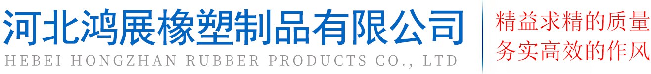 河北鸿展橡塑制品有限公司